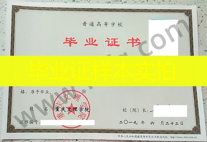 重庆文理学院毕业证书样式及校长介绍