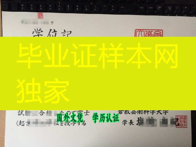 日本仓敷艺术科学大学学位记，Kurashiki University of Science and the Arts diploma degree