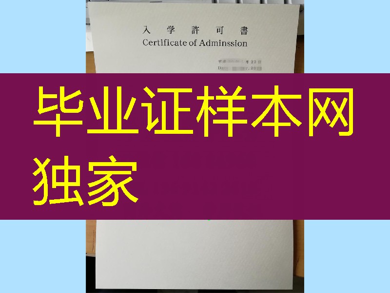 日本东京大学入学许可证，日本东京大学录取通知书，日本院校Offer