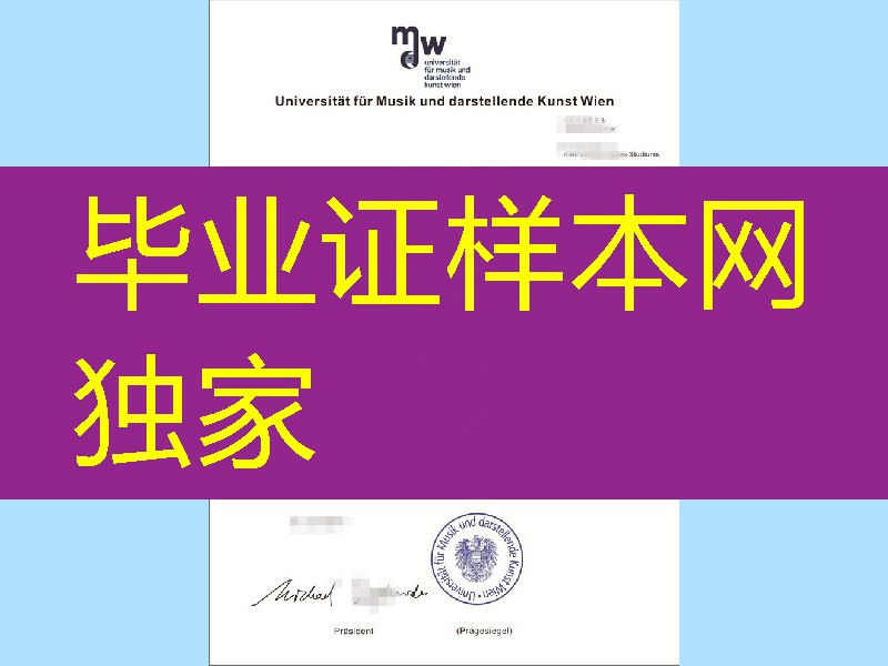 奥地利维也纳音乐学院毕业证范例，Vienna Conservatory diploma degree
