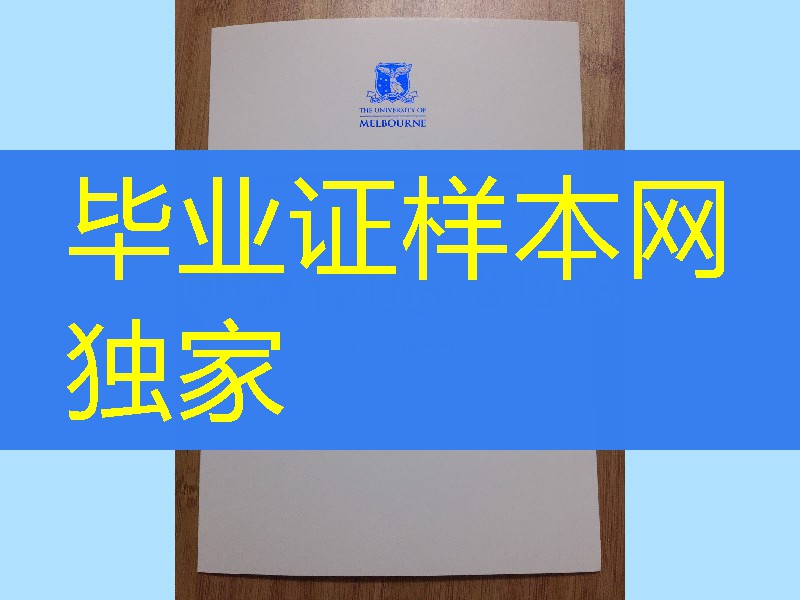 墨尔本大学毕业证封皮外壳，墨尔本大学毕业证防伪University of Melbourne diploma Cover
