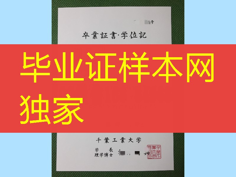 日本千叶工业大学卒业证书学位记，日本千叶工业大学毕业证范例