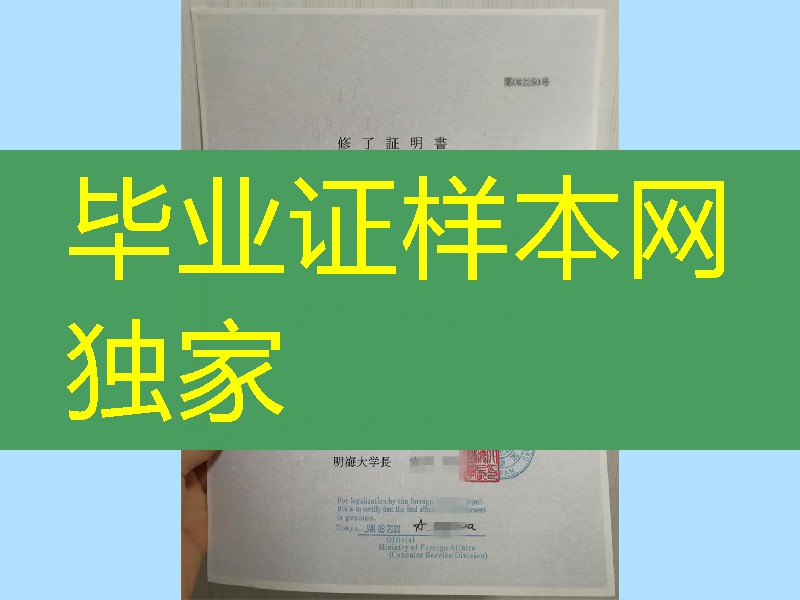 日本明海大学修了证书，日本明海大学学习证明，日本明海大学留学证明