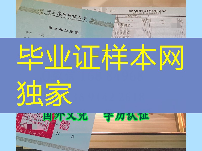 臺湾國立高雄科技大學畢業證學位證