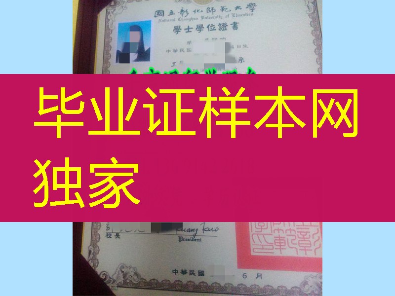 臺湾國立彰化师範大學畢業證學位證,National Changhua University of Education diploma