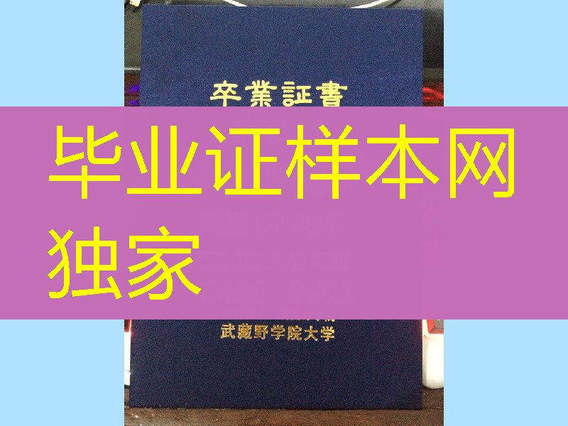 日本武蔵野大学卒业证书学位记外壳封皮，Musashino University diploma Cover