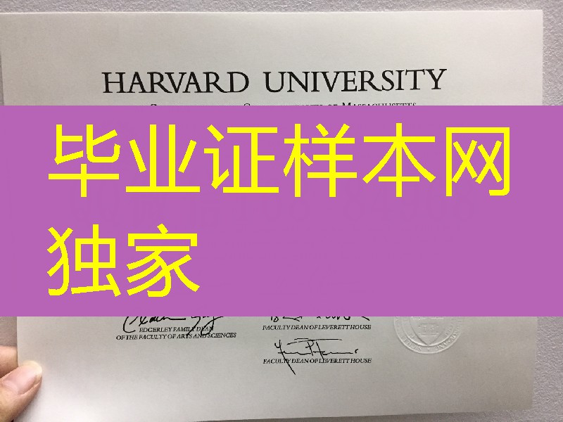 哈佛大学毕业证学位证图片，Harvard University diploma degree