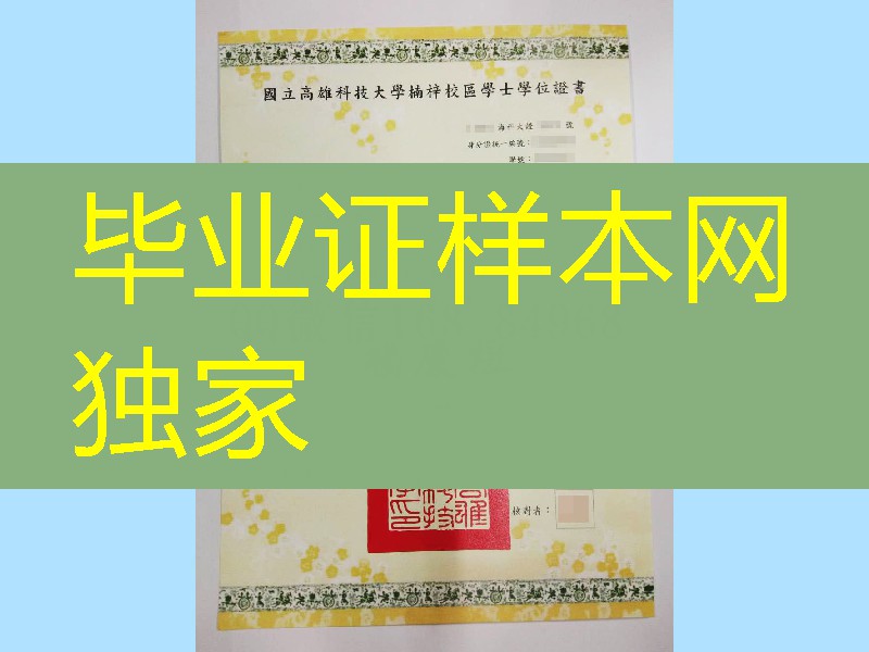 国立高雄科技大学楠梓校区毕业证，台湾文凭毕业证书模版