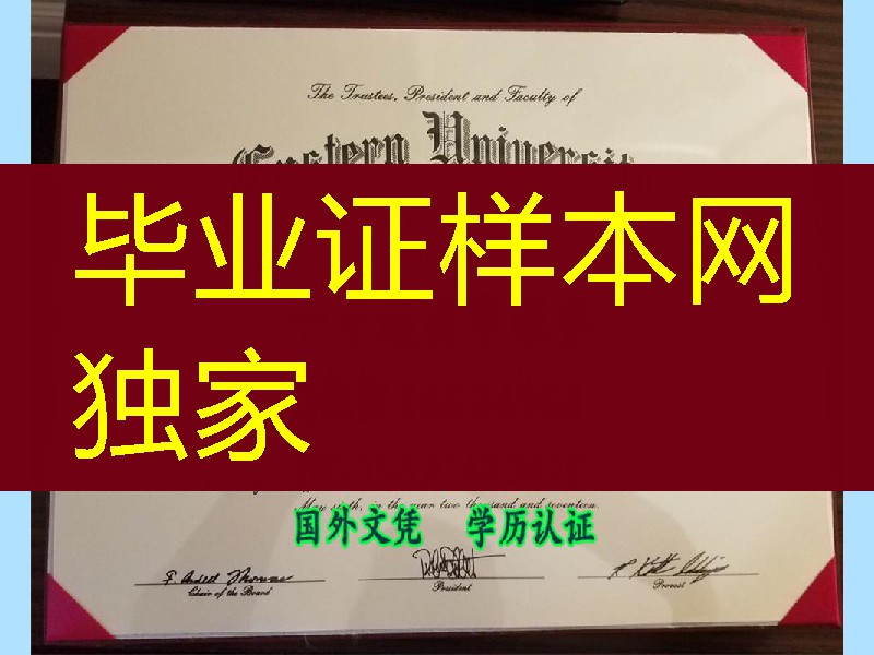 美国东部大学eastern University博士毕业证，eastern University degree