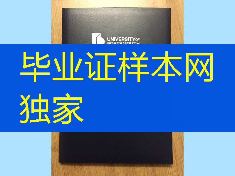 供应英国朴茨茅斯大学毕业证外壳封皮，University of Portsmouth diploma Cover