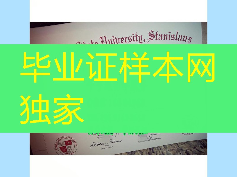 美国加州州立大学斯坦尼斯洛斯分校California state University-stanislaus diploma毕业证