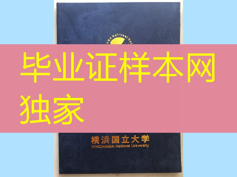 日本横浜国立大学毕业证书外壳，Yokohama National University diploma Cover