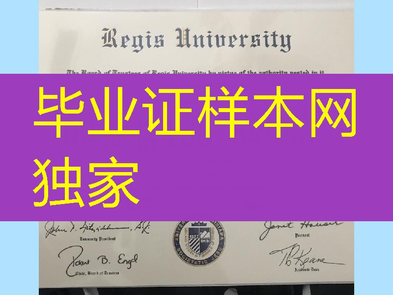 美国瑞吉斯大学毕业证，Regis University diploma degree