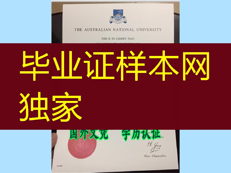澳大利亚国立大学毕业证书＊-ANU一模一样文凭