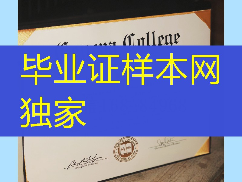 制作美国日内瓦学院毕业证Geneva College diploma，美国大学毕业证