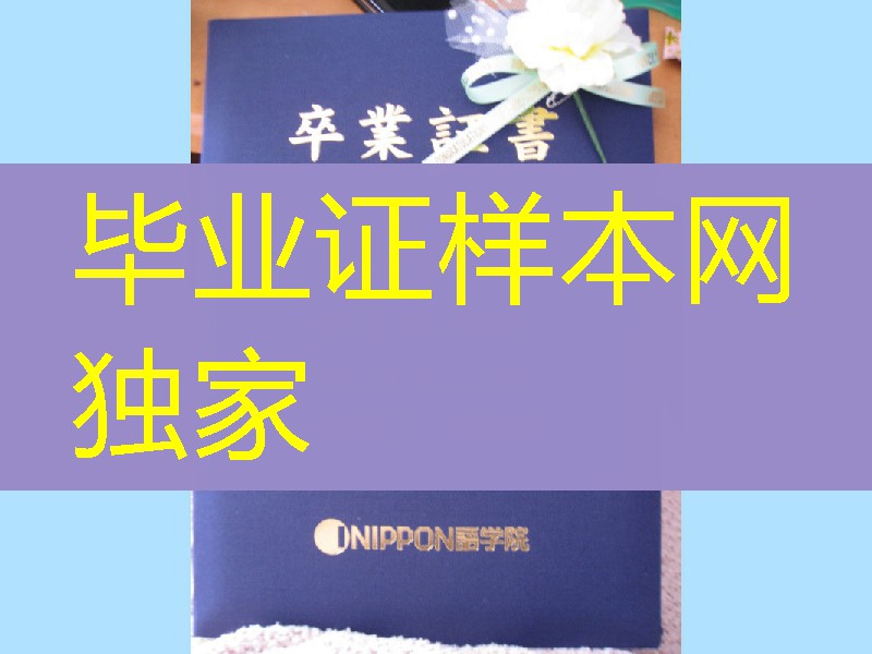 日本NIPPON语学院卒业证书外壳，日本NIPPON语学院毕业证