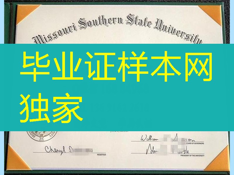 美国密苏里南方州立大学毕业证和外壳，Missouri Southern State University diploma certificate