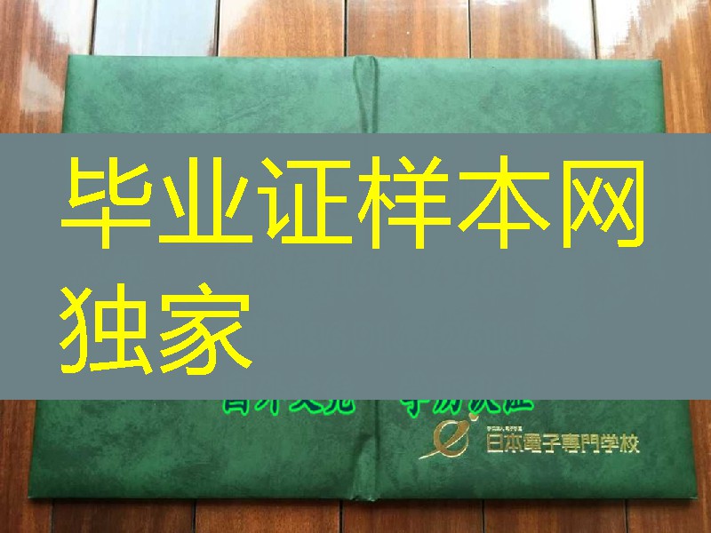 日本电子专业学校卒业证书，日本电子专业学校毕业证案例