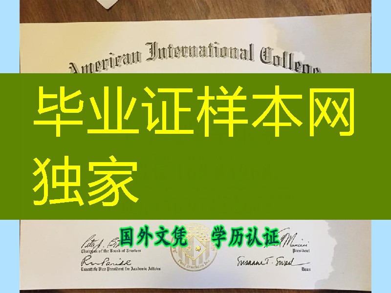 美国国际学院毕业証,American International College diploma