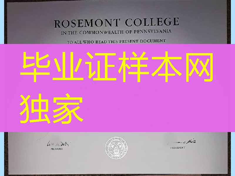 美国罗斯蒙特学院毕业证，Rosemont College diploma certificate
