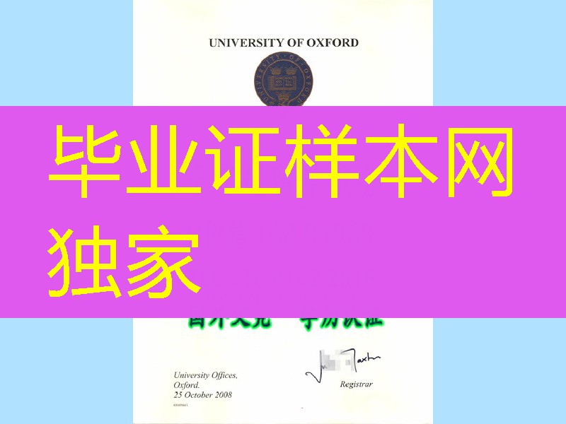2008年牛津大学硕士毕业证书扫描件，英国Oxon原件文凭制作