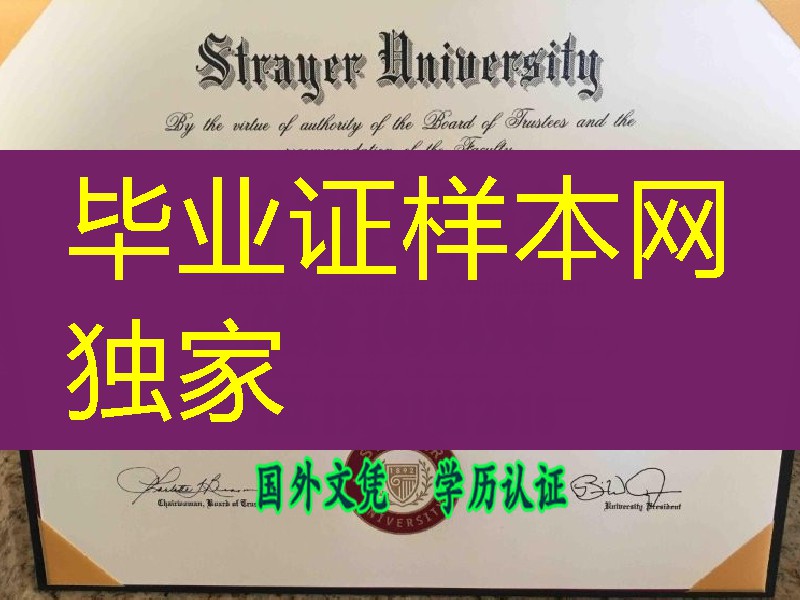 定制美国斯特雷耶大学strayer university毕业证与外壳，strayer university degree