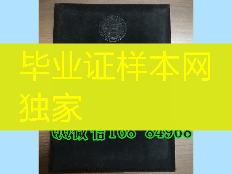 韩国建国大学毕业证外壳，Konkuk University diploma Cover
