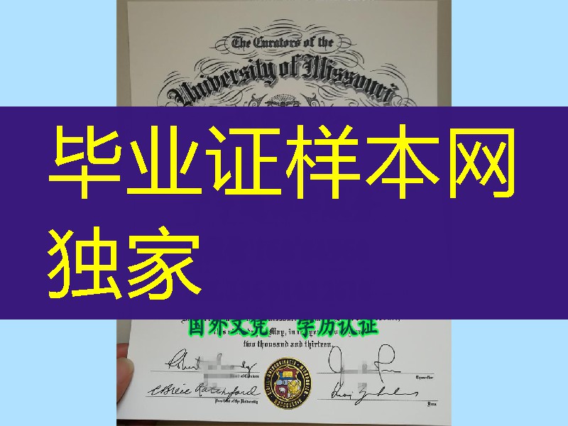 大学体系：美国密苏里大学毕业证University of Missouri diploma