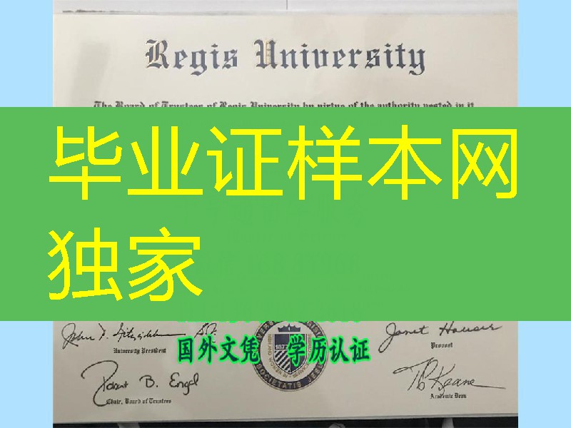 美国瑞吉斯大学毕业证，Regis University diploma certificate