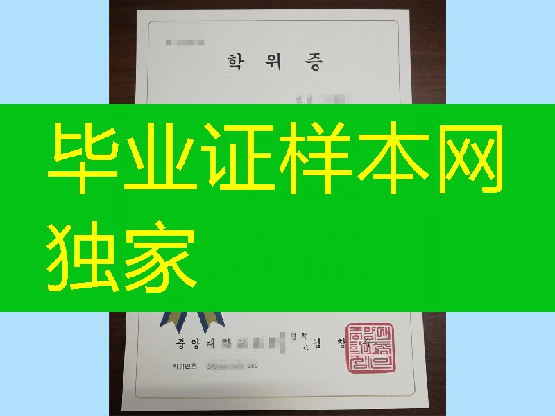 韩国中央大学毕业证,Chung-Ang University diploma
