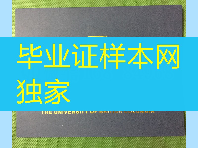 加拿大英属哥伦比亚大学毕业证外壳_加拿大UBC大学毕业证封皮