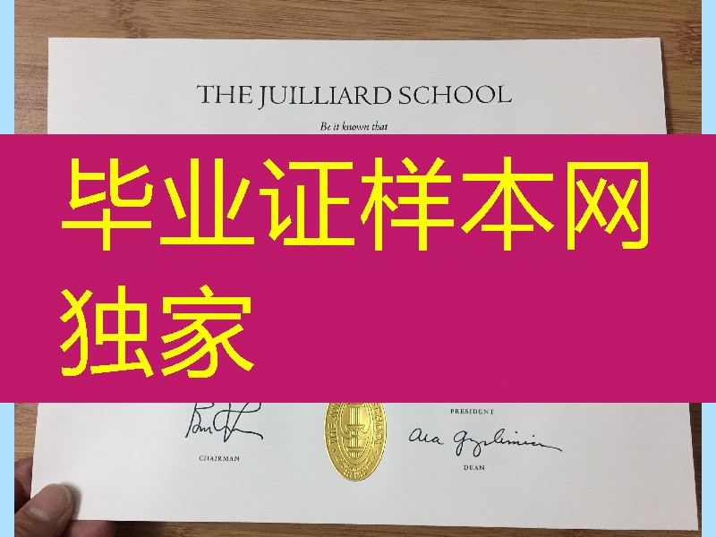 美国茱莉亚学院毕业证留学材料补办，The Juilliard School diploma certificate