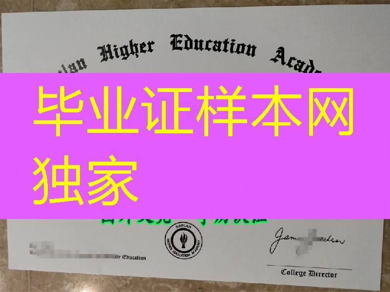 新加坡Kaplan文凭，新加坡楷博高等教育学院毕业证Kaplan Higher Education Academy diploma