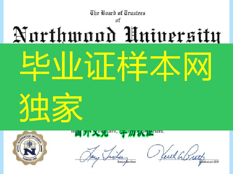 美国诺斯伍德大学Northwood University diploma毕业证电子件，美国大学diploma
