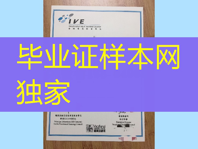 香港专业教育学院摩理臣山分校毕业证，the Hong Kong Institute of Vocational Education diploma