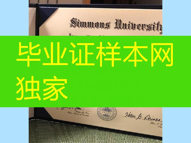 美国西蒙斯大学毕业证，Simmons University diploma certificate
