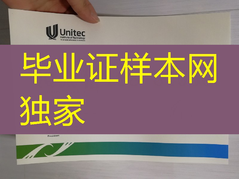 版本更新：新西兰UNITEC大学毕业证，新西兰UNITEC理工学院文凭样本