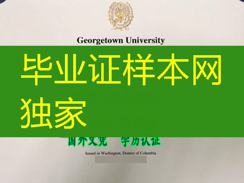美国乔治城大学毕业证样本，Georgetown University diploma degree