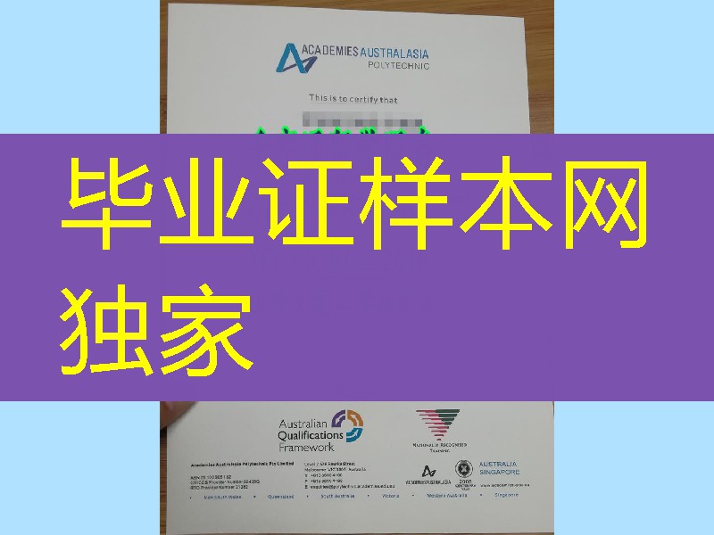 澳亚学院Academies Australasia Polytechnic毕业证