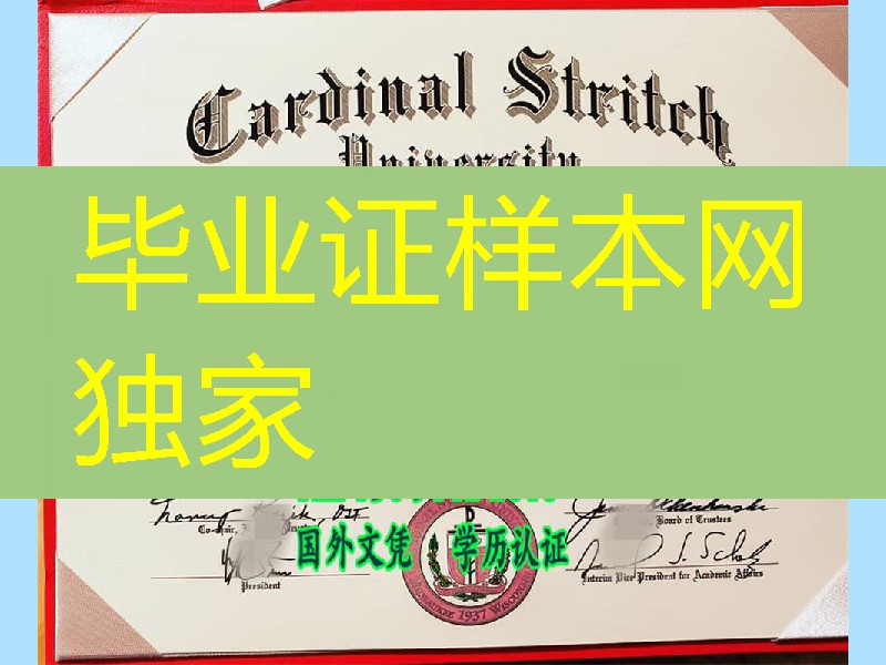 美国卡迪纳尔斯特里奇大学毕业证样本，Cardinal Stritch University diploma certificate