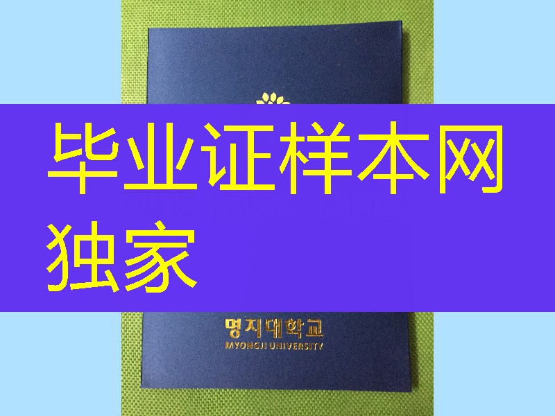 韩国明知大学毕业证外壳，myongji university diploma Cover
