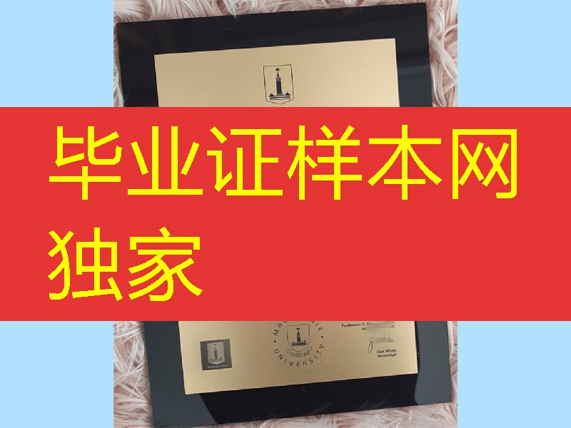 澳洲麦考瑞大学毕业证2018年版本，Macquarie University diploma