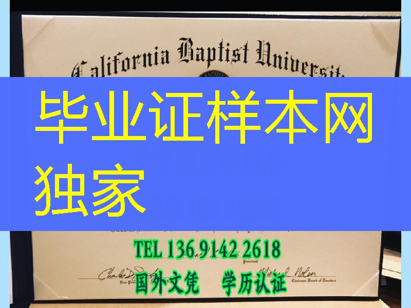 定制加州浸会大学California Baptist University毕业证，California Baptist University diploma c