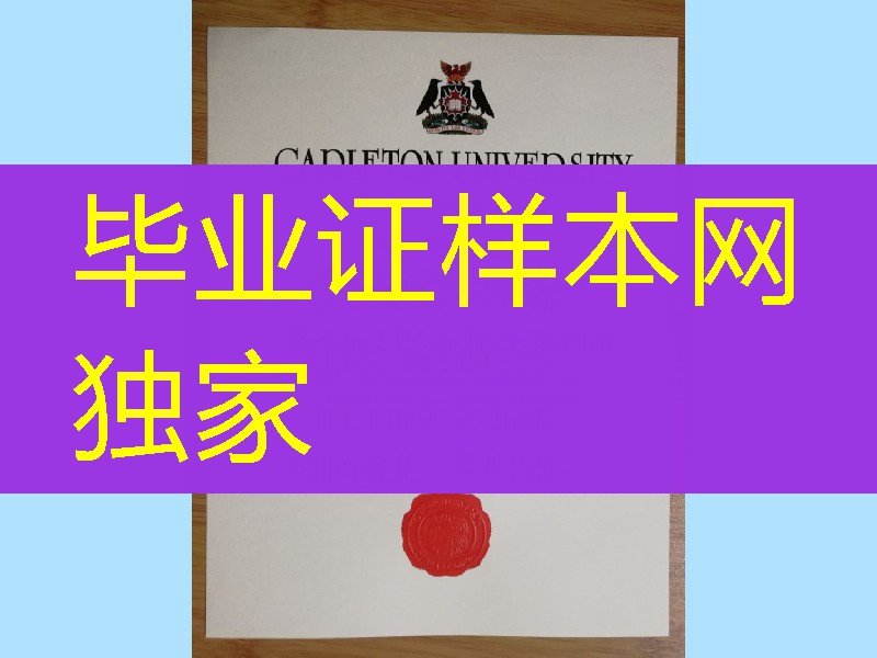 旧版本加拿大卡尔顿大学毕业证，Carleton University diploma degree
