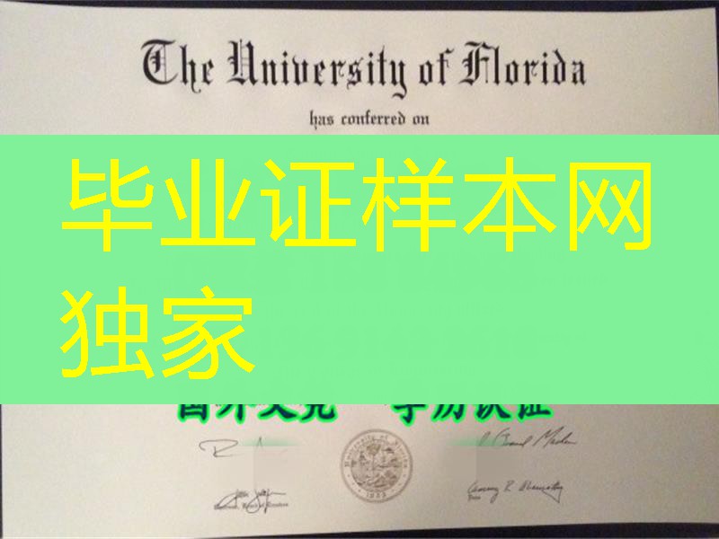 美国佛罗里达大学毕业证University of Florida diploma