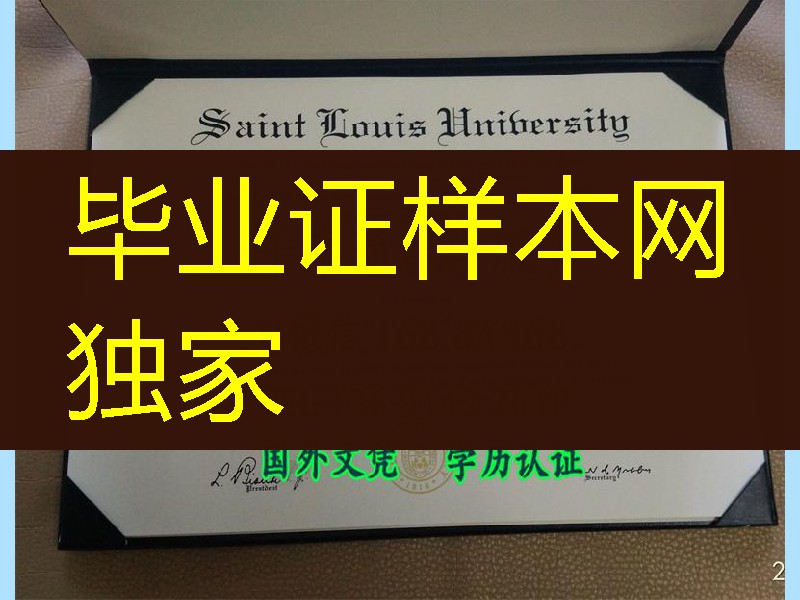 公告：美国圣路易斯大学Saint Louis University dipoma毕业证定制服务