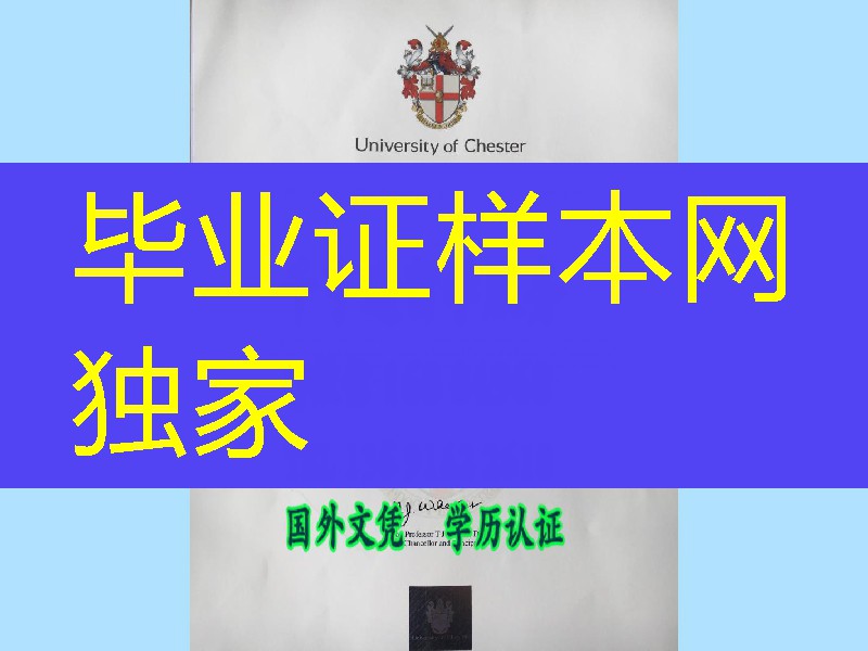 切斯特大学毕业证书-｜Chester文凭防伪工艺探讨