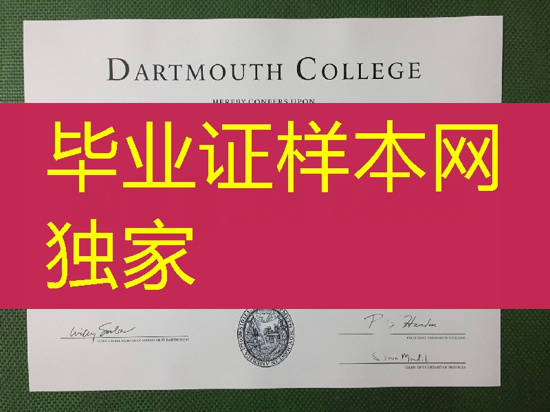 美国达特茅斯学院毕业证样本，dartmouth college diploma degree