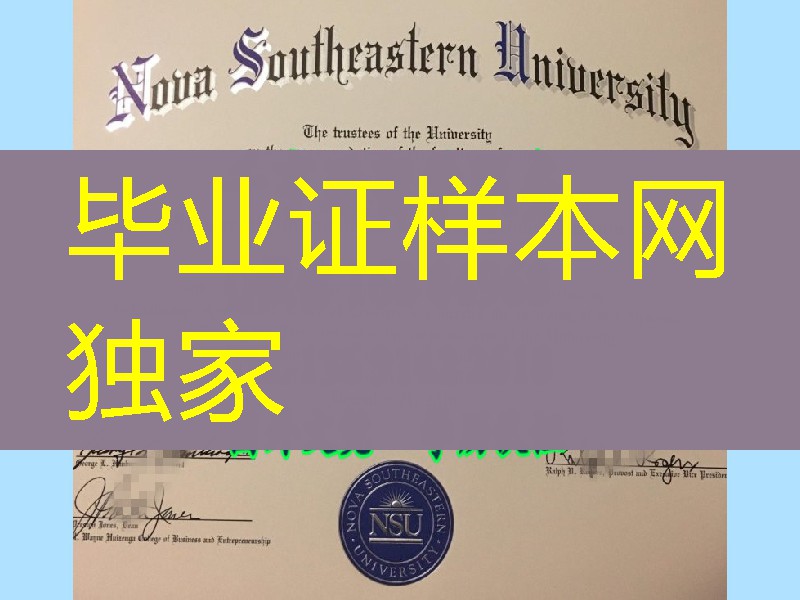 美国诺瓦东南大学硕士毕业证，Nova Southeastern University diploma