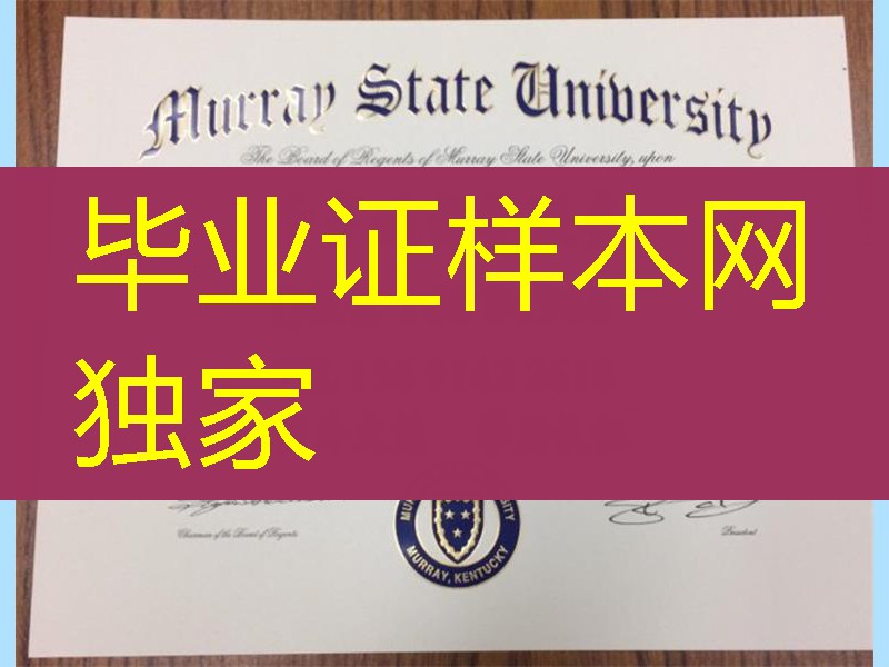 贡献“：美国莫瑞州立大学毕业证Murray State University  Diploma
